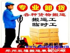 郑州双福搬家公司搬运工装卸工临时工派送电话