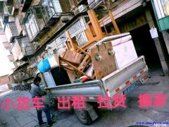 郑州搬家公司电话，租车拉货，找货车搬家长短途拉货搬家租货车
